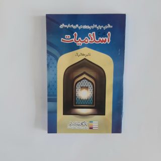 Yaadgar Isliamiat Guide in Sindhi For Class 9th