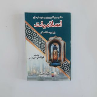Yaadgar Isliamiat Guide in Sindhi For Class 11th
