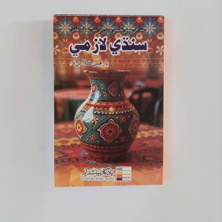 Yaadgar Sindhi Laazmi Guide For Class 12th
